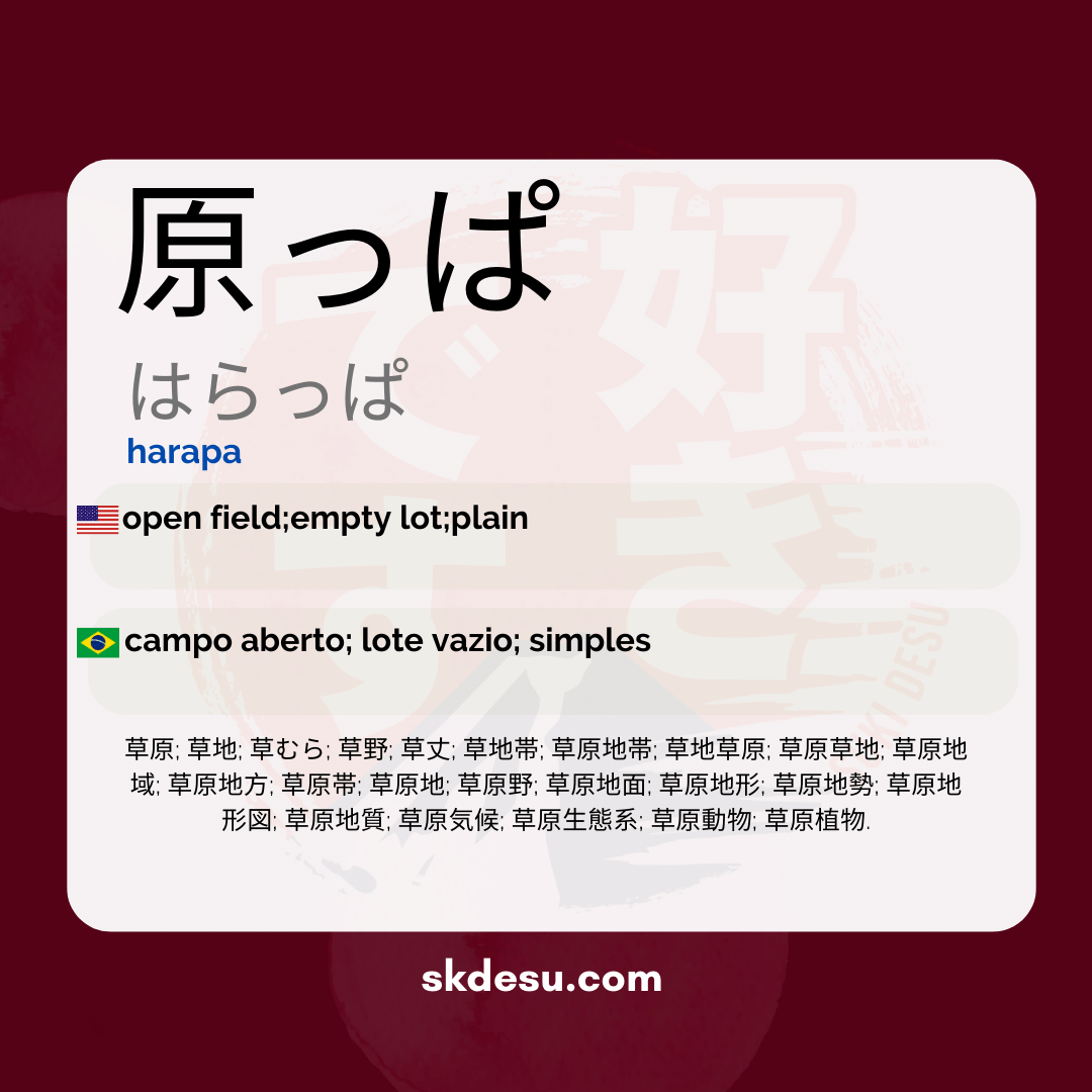 原っぱ