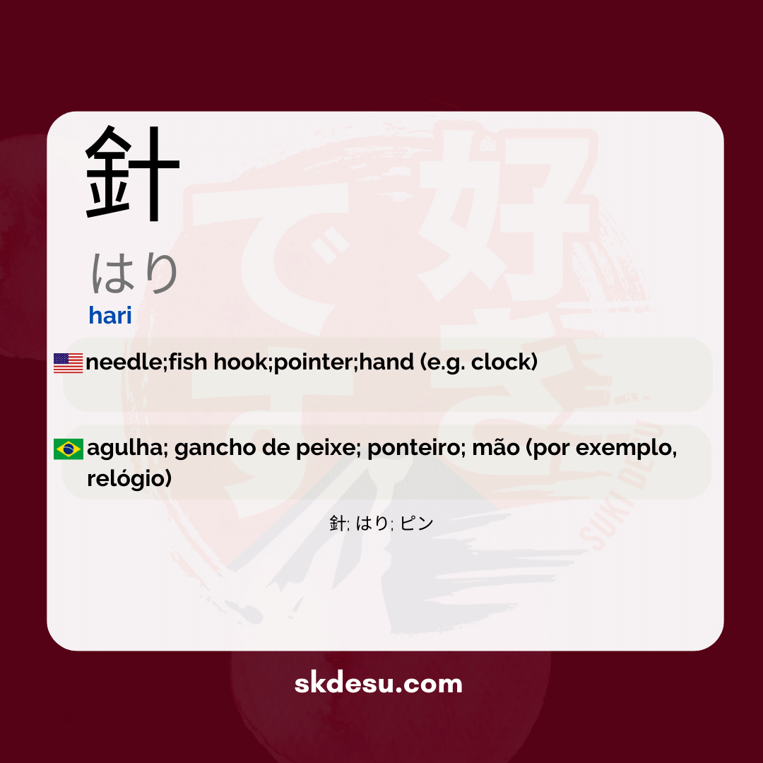 針