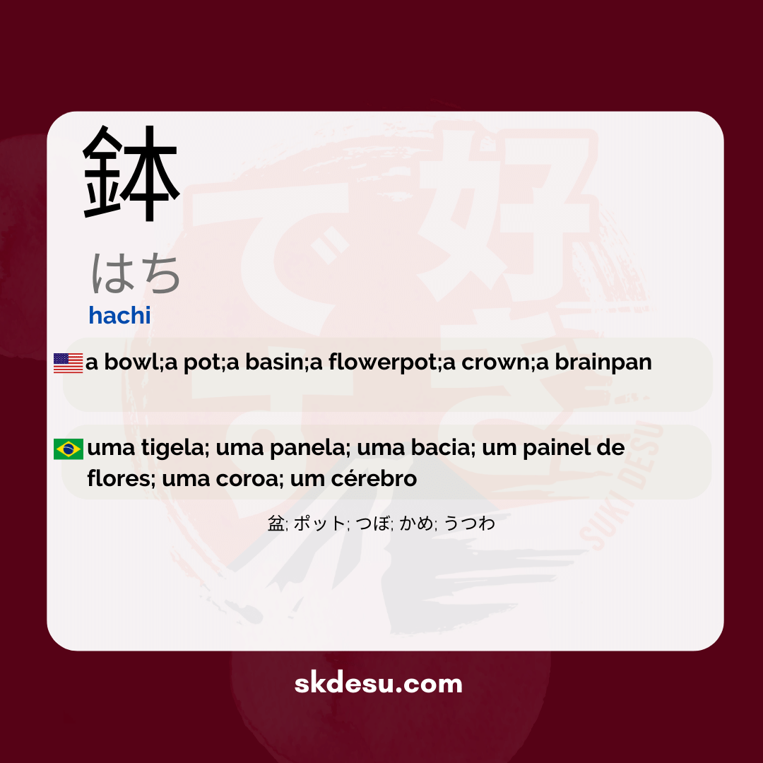 鉢