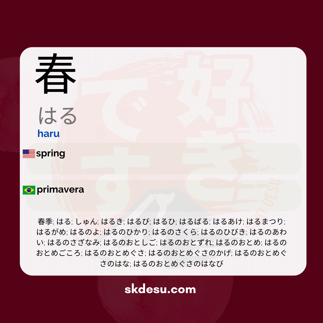 春