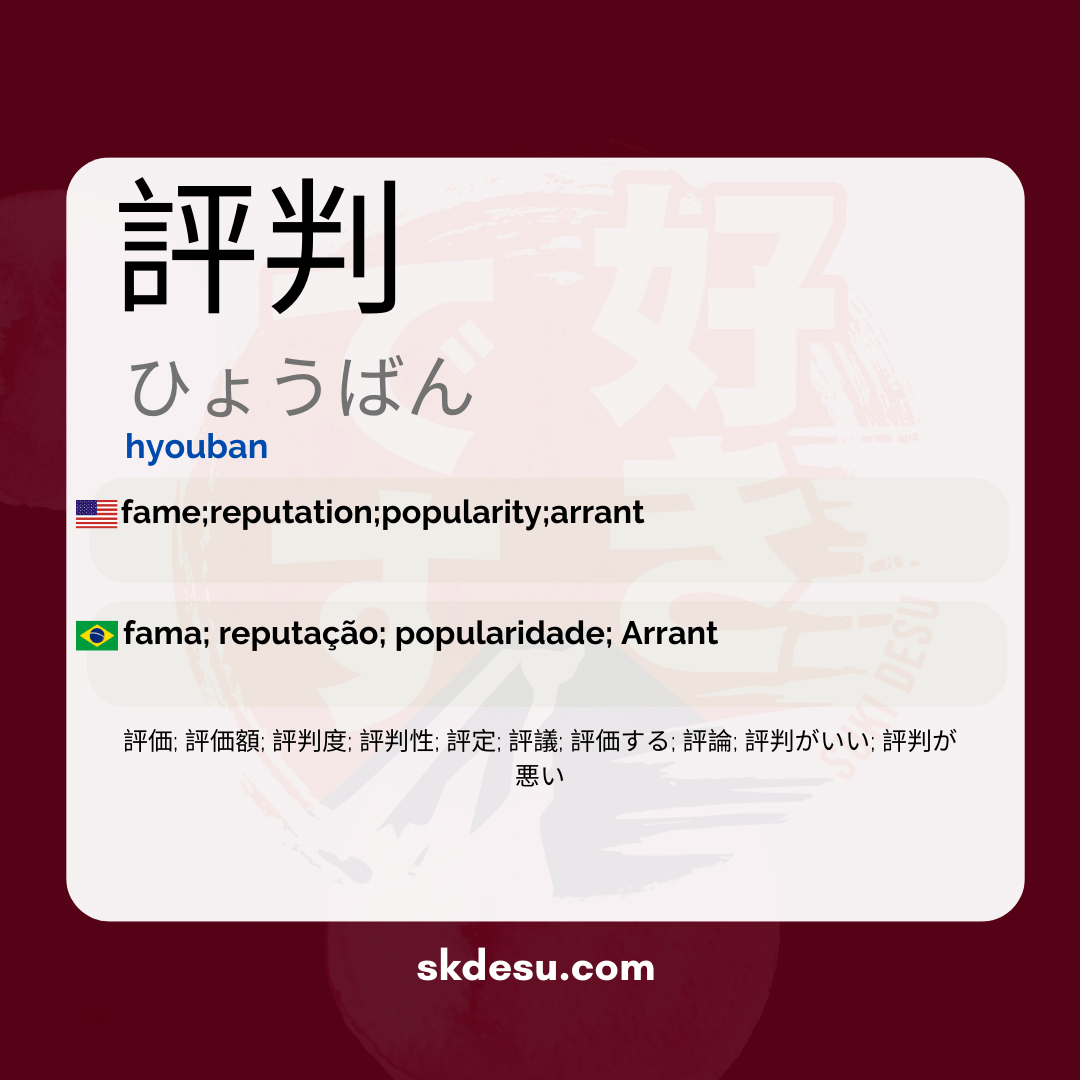 評判