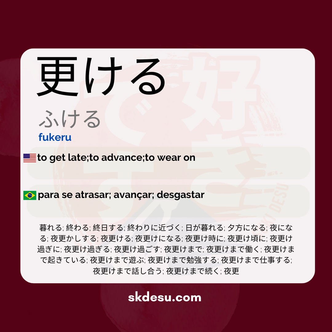 更ける