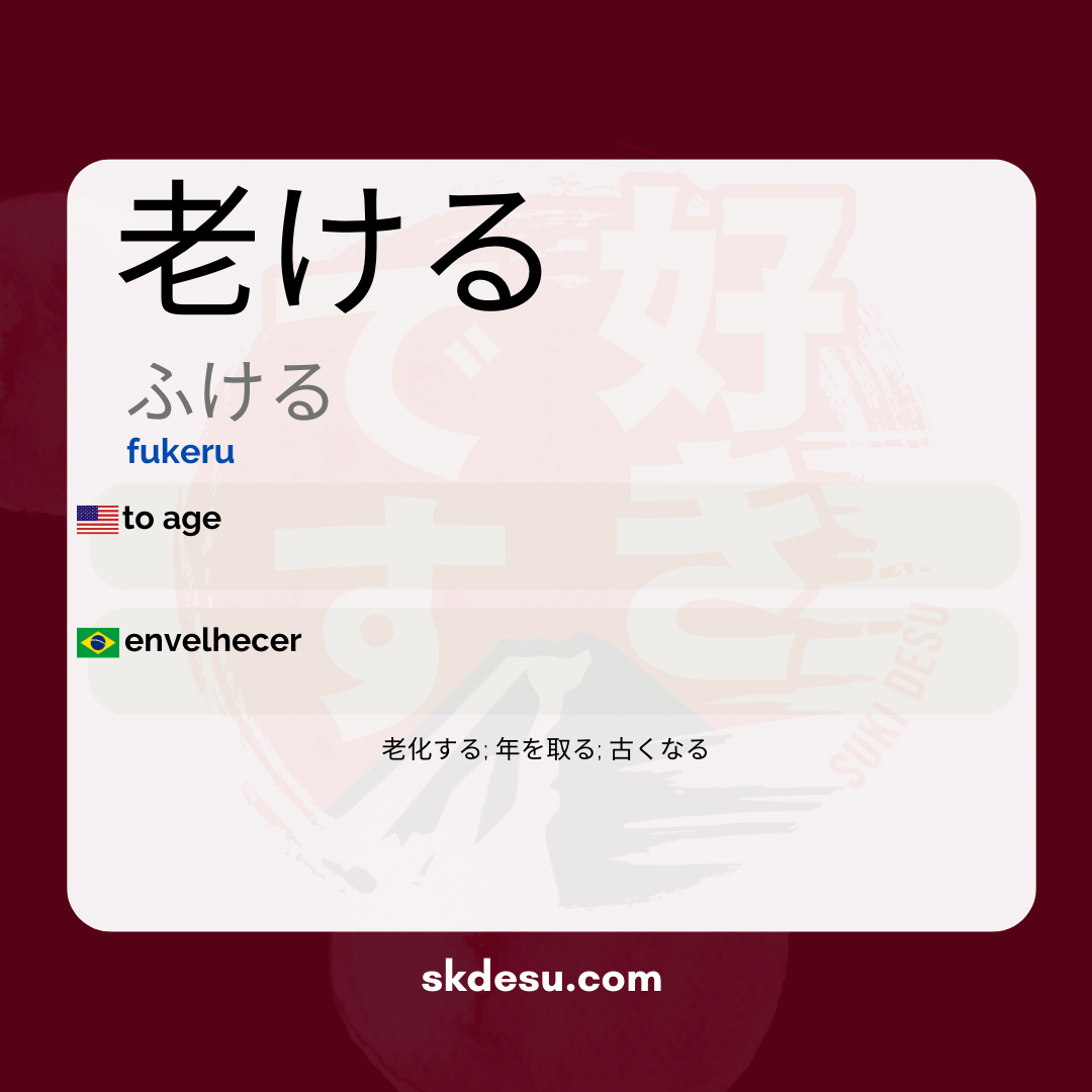 老ける