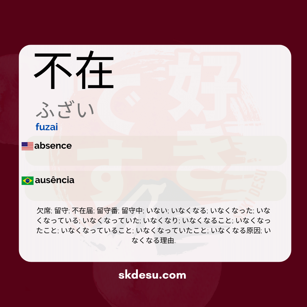 不在