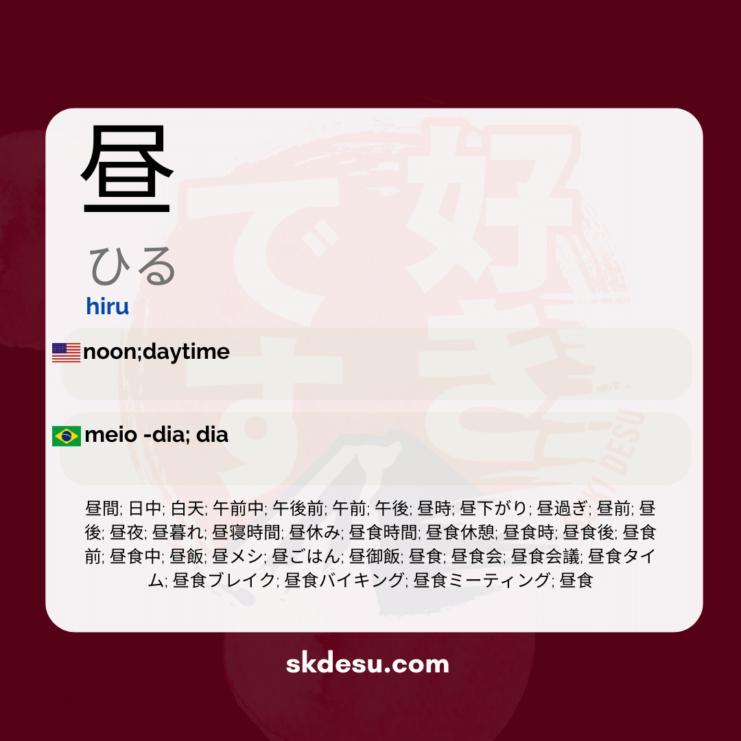 昼