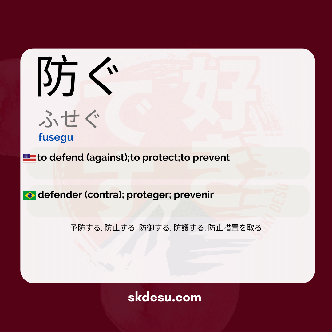 防ぐ