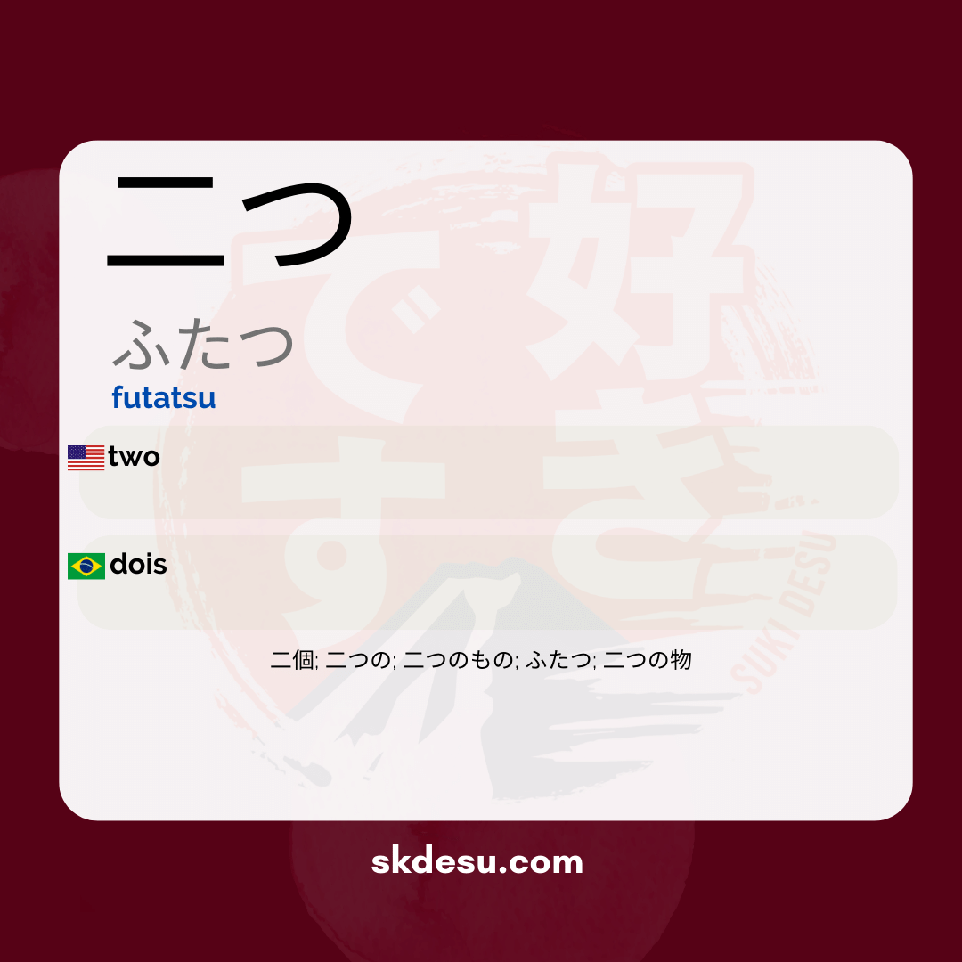 二つ
