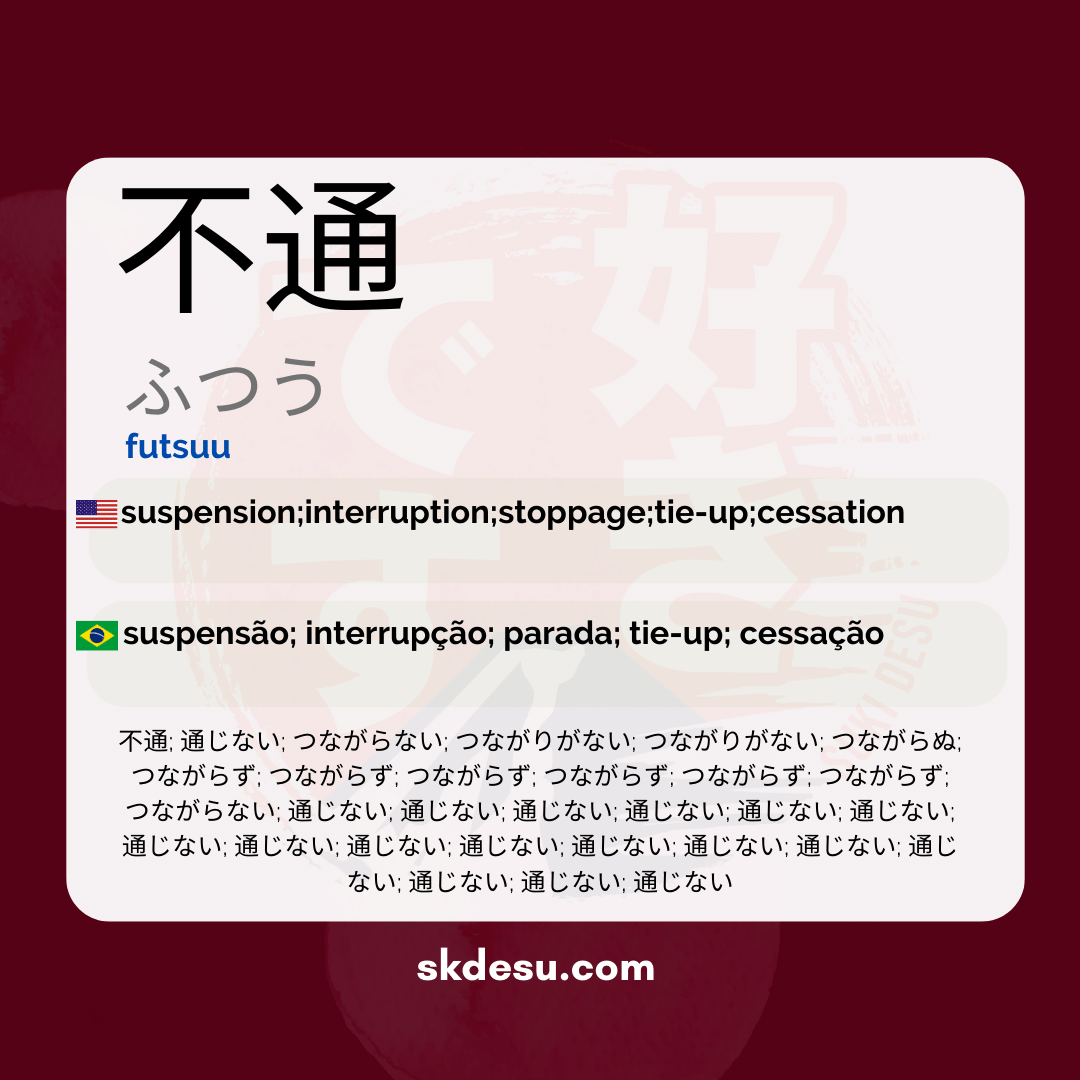 不通