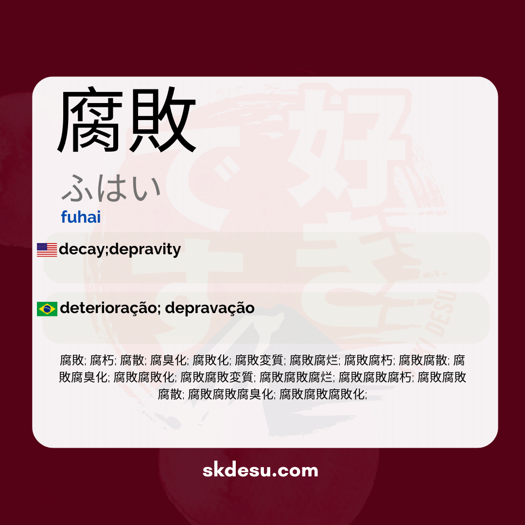 腐敗