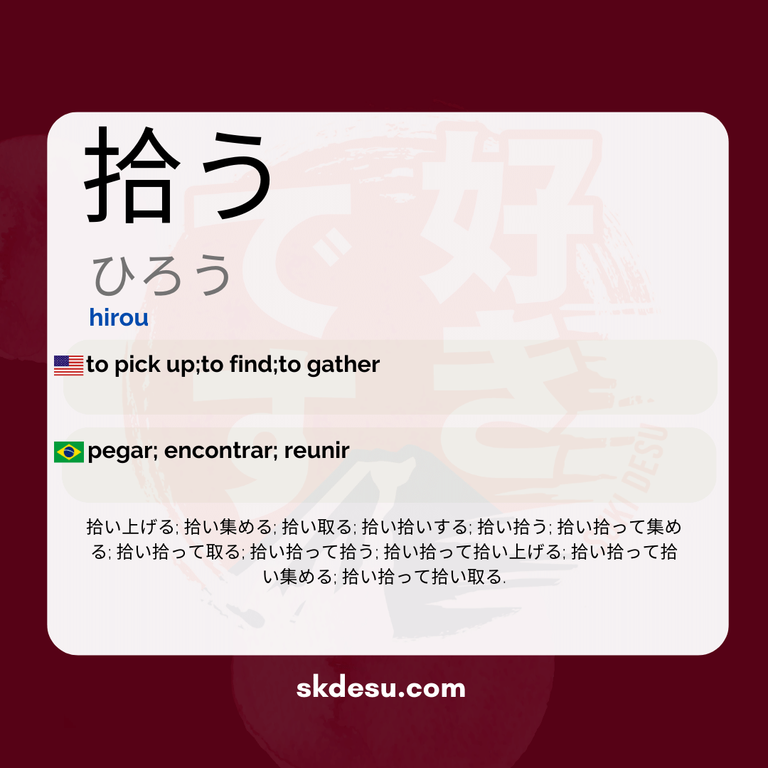拾う