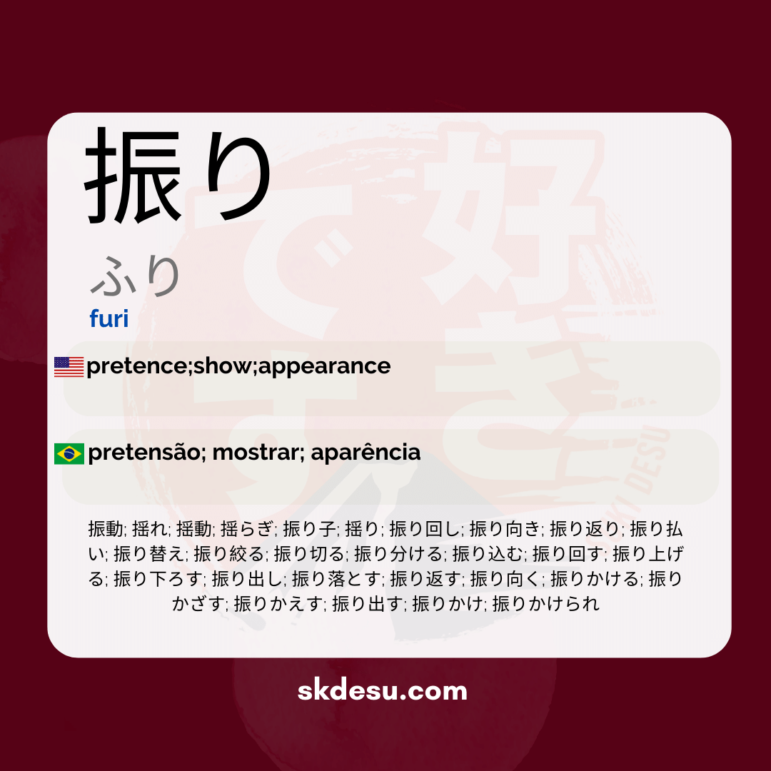 振り