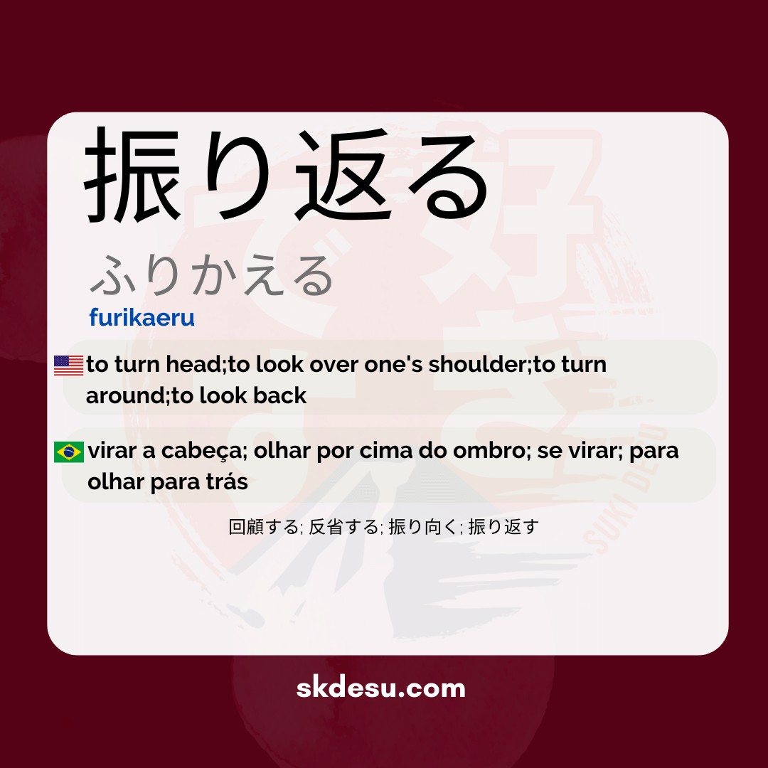 振り返る