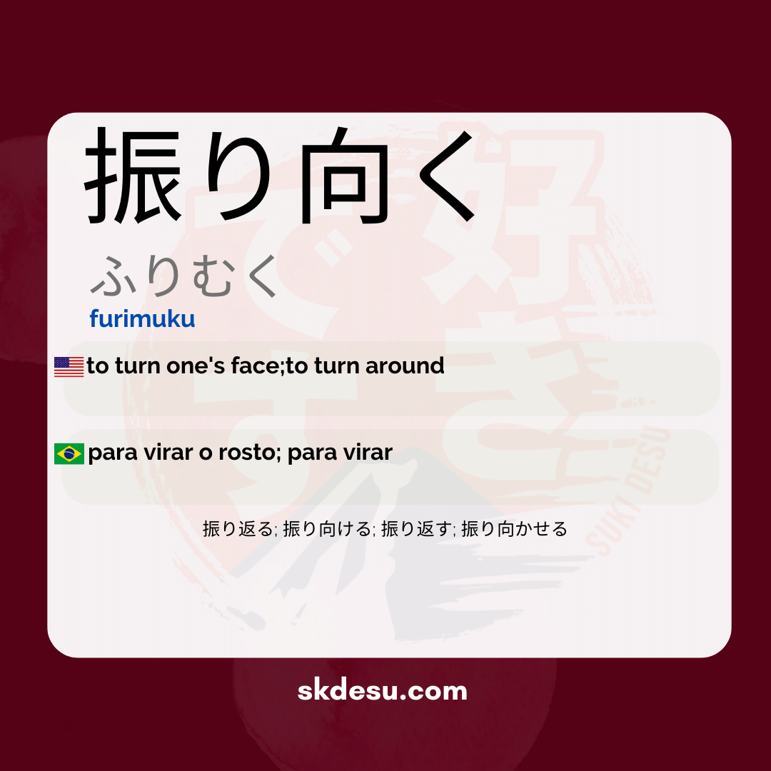 振り向く