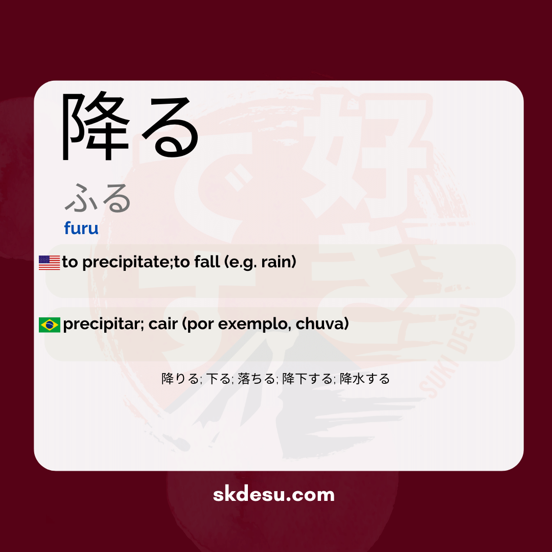 降る