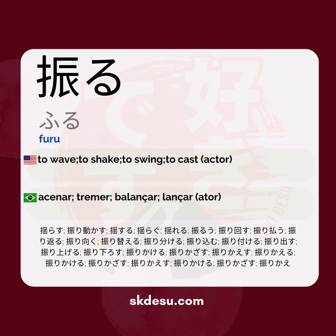 振る