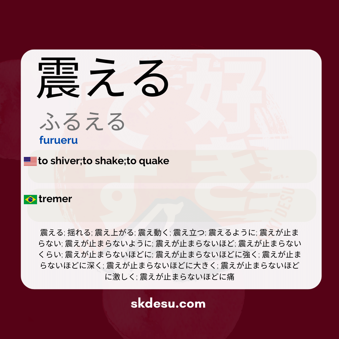 震える
