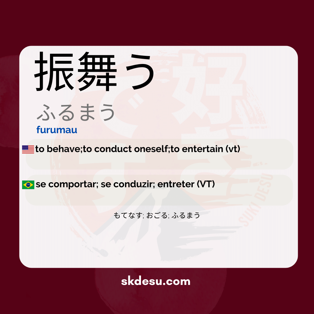 振舞う
