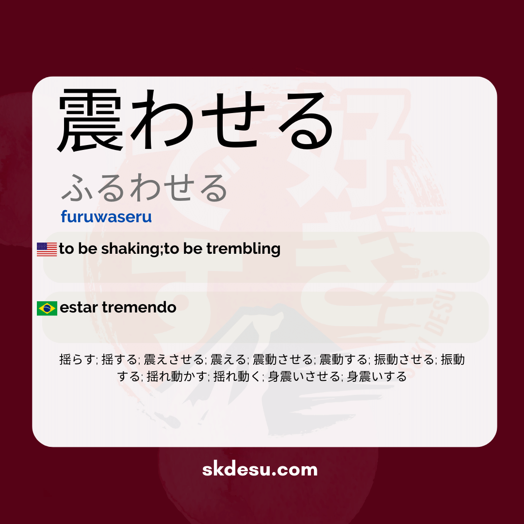 震わせる