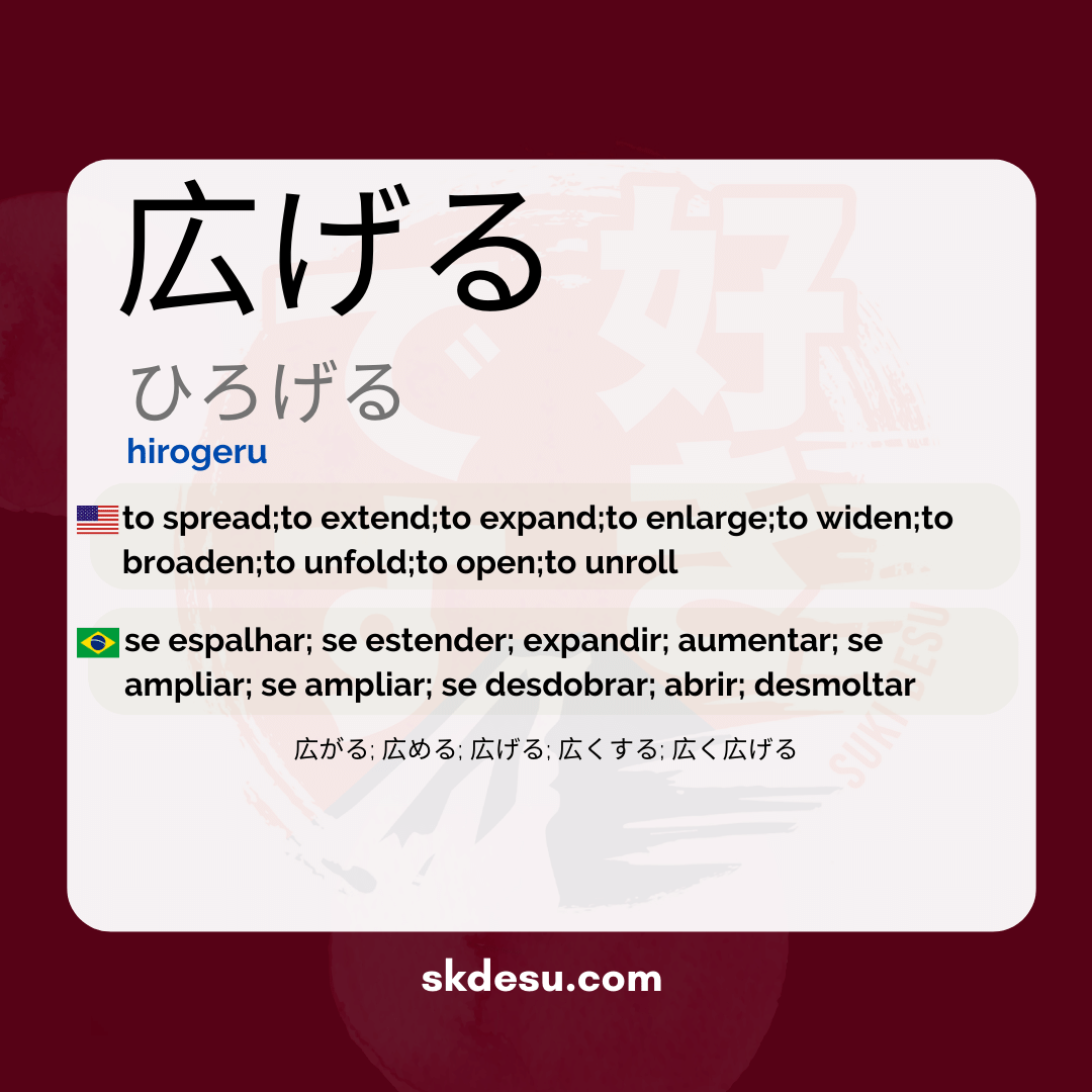 広げる