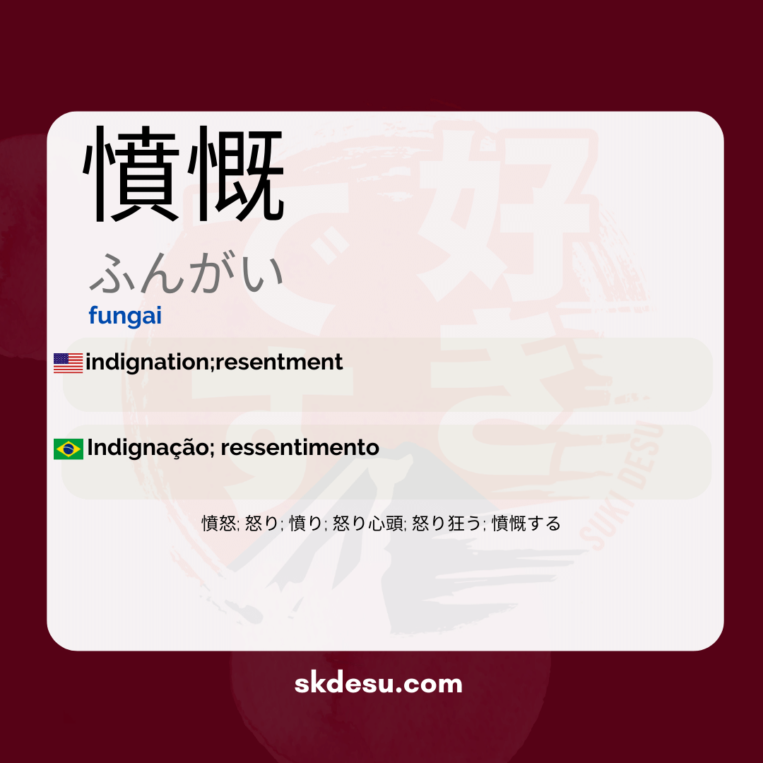 憤慨