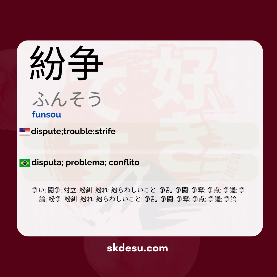 紛争