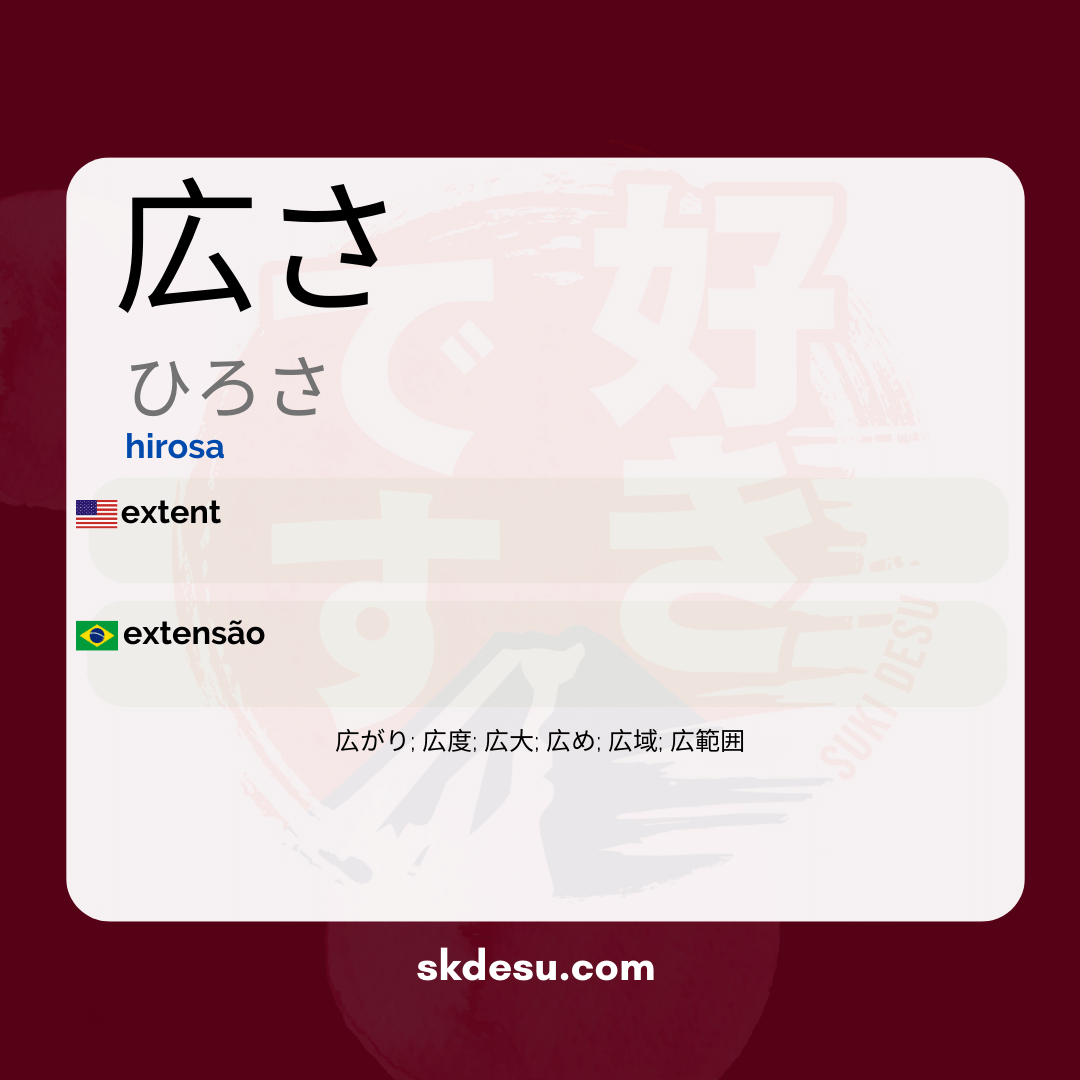 広さ