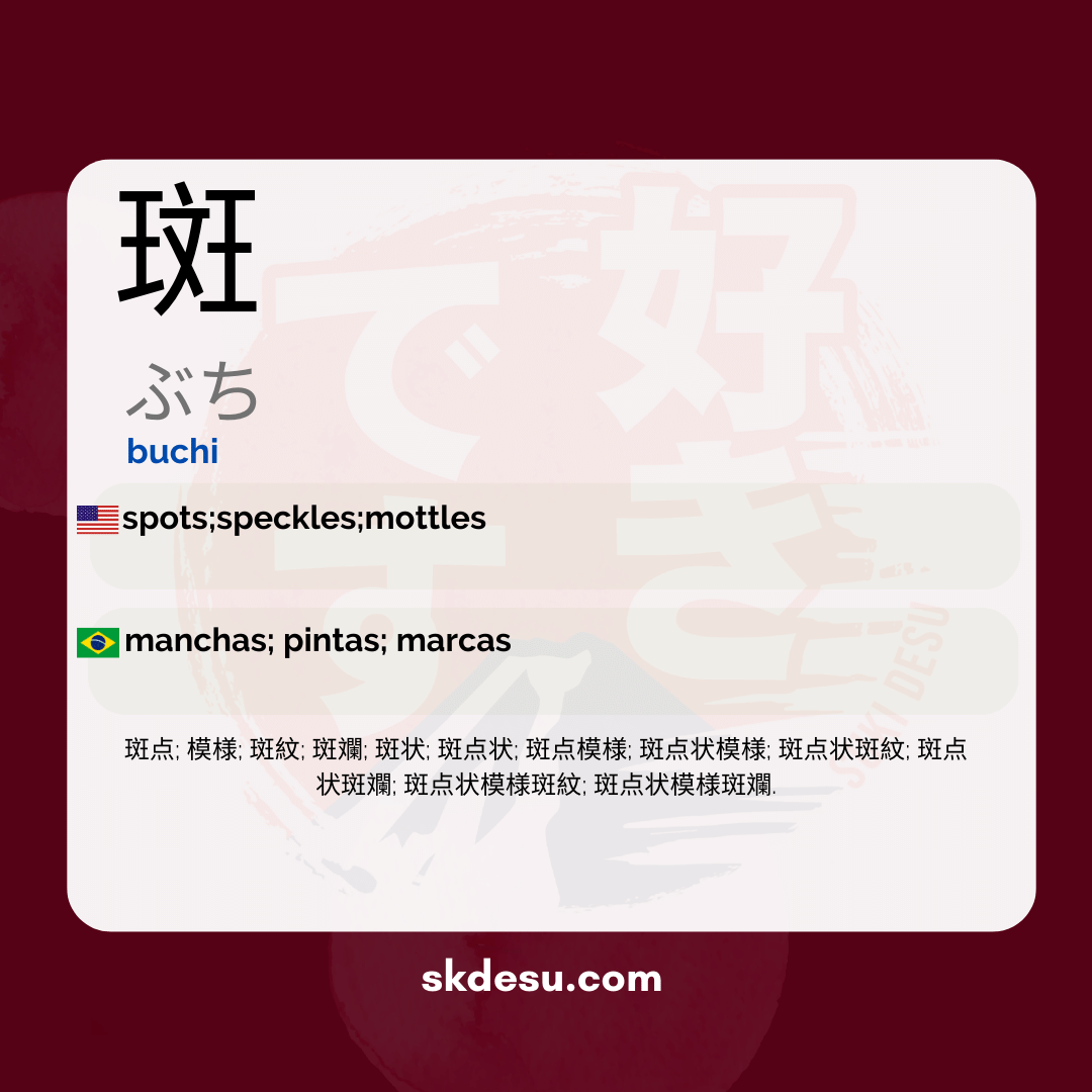斑