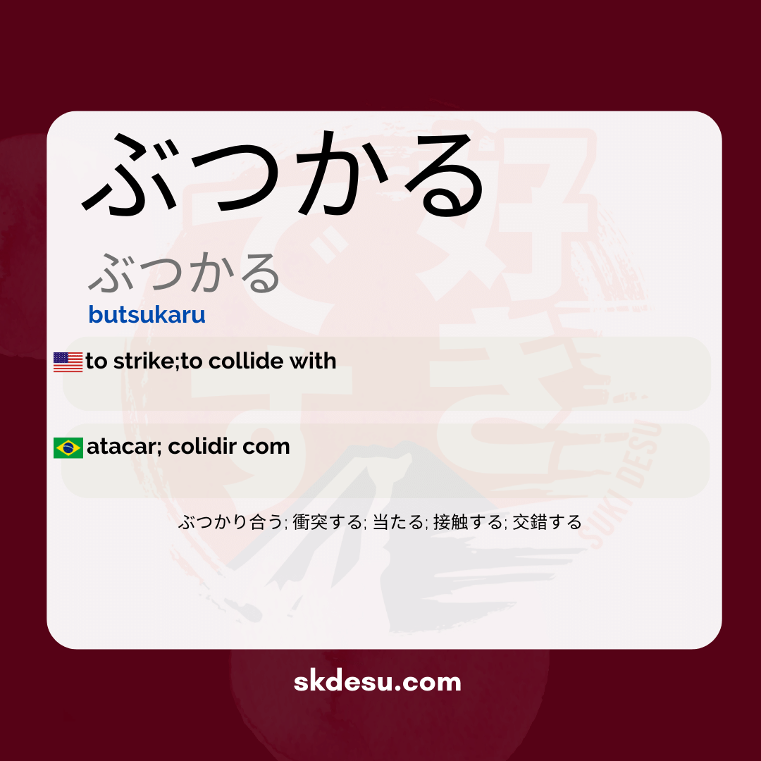 ぶつかる