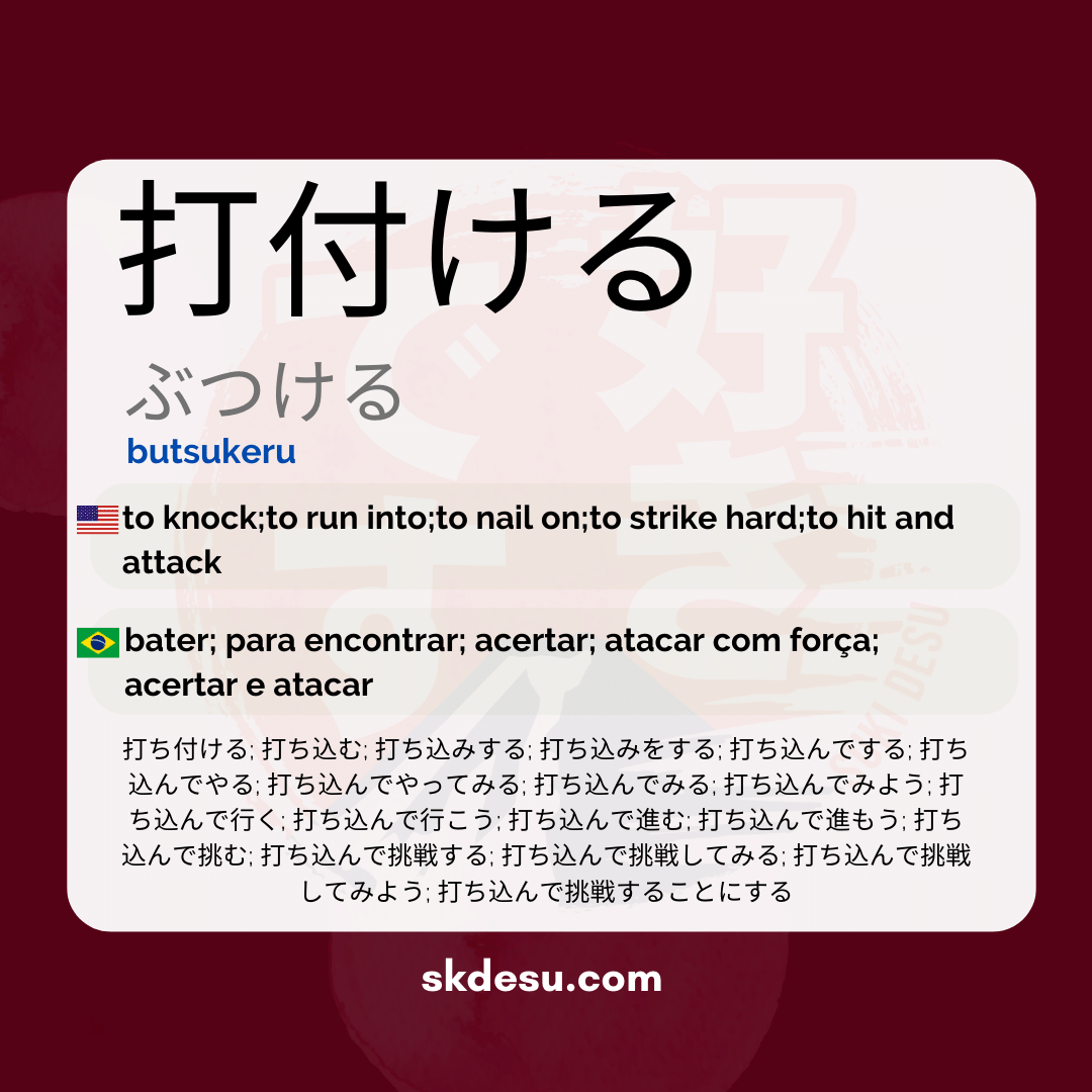 打付ける
