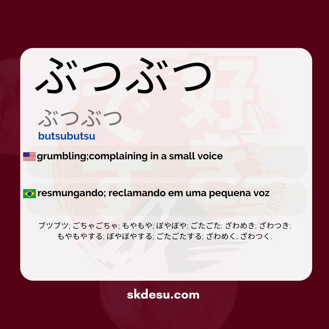 ぶつぶつ