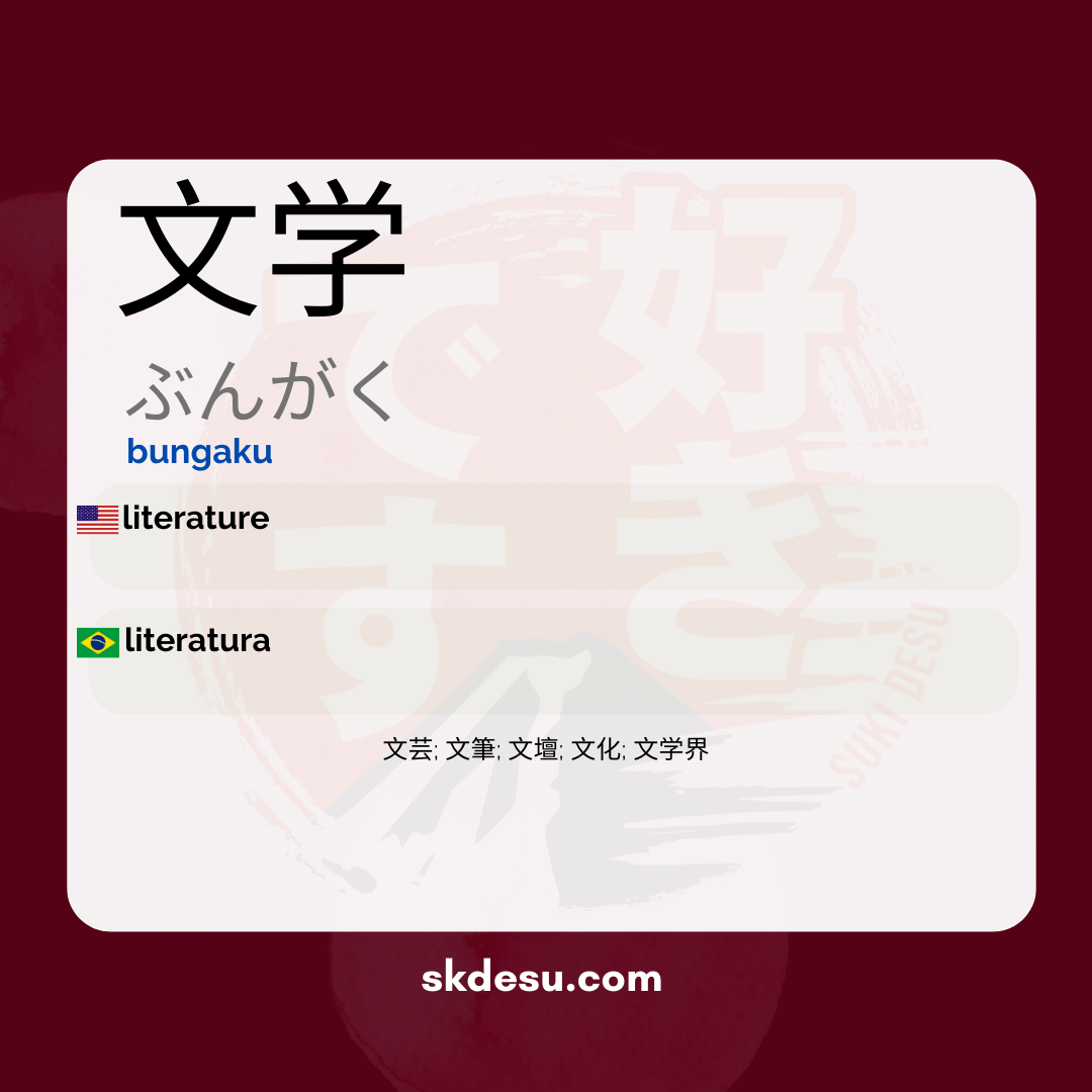 文学