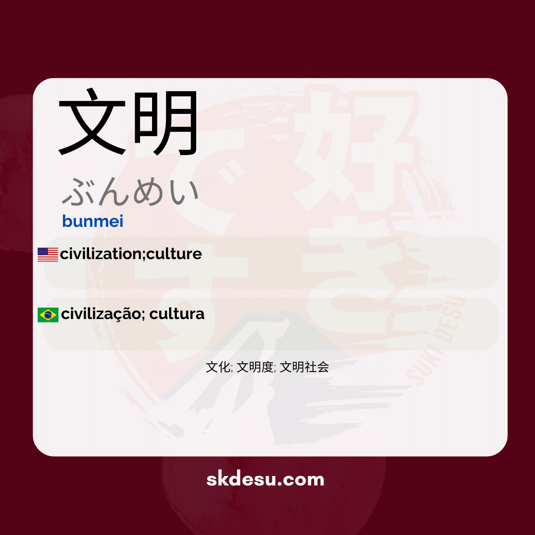 文明