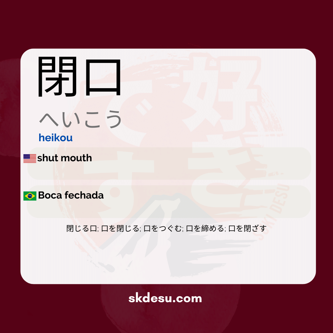 閉口