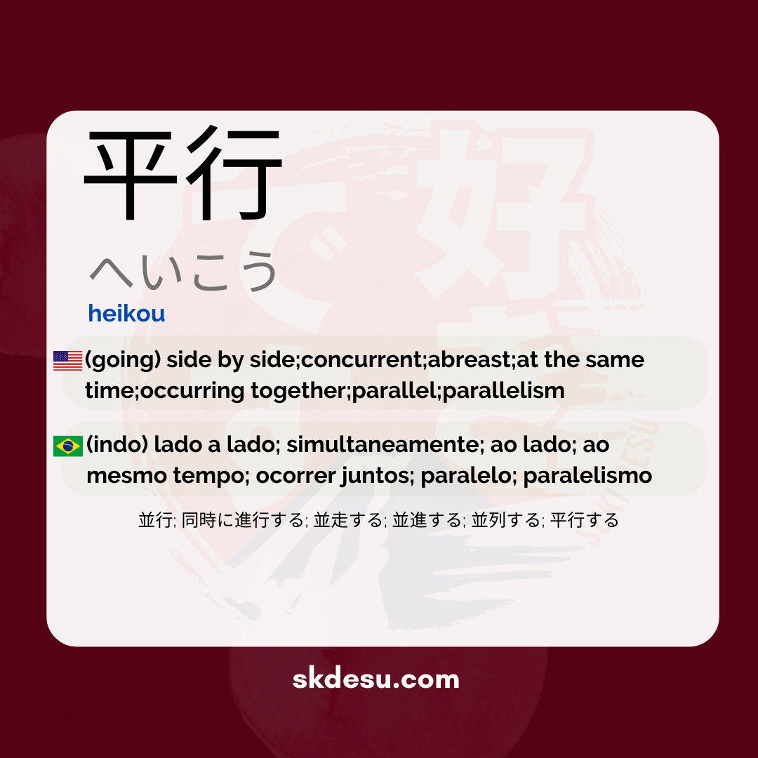 平行
