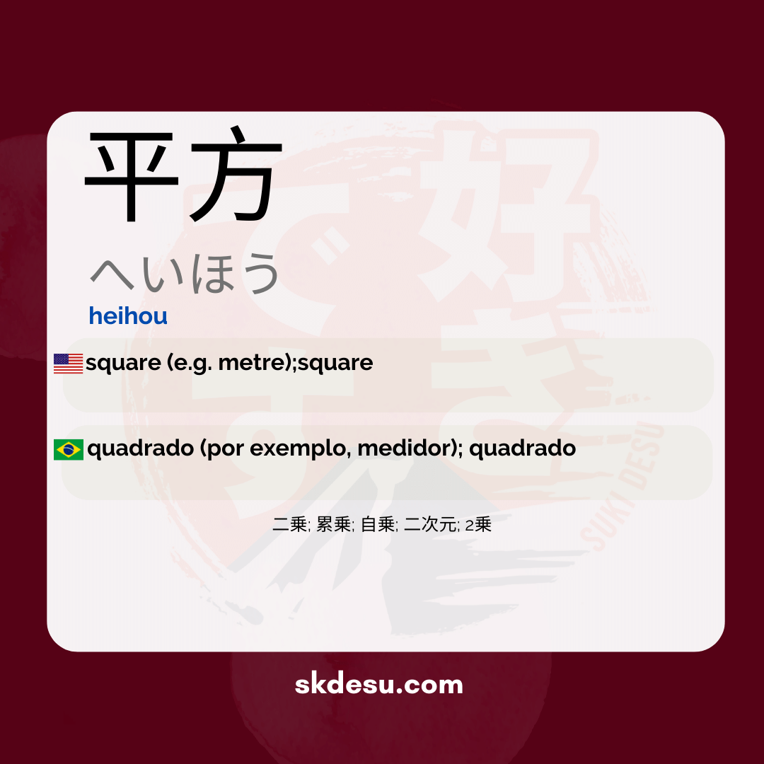 平方