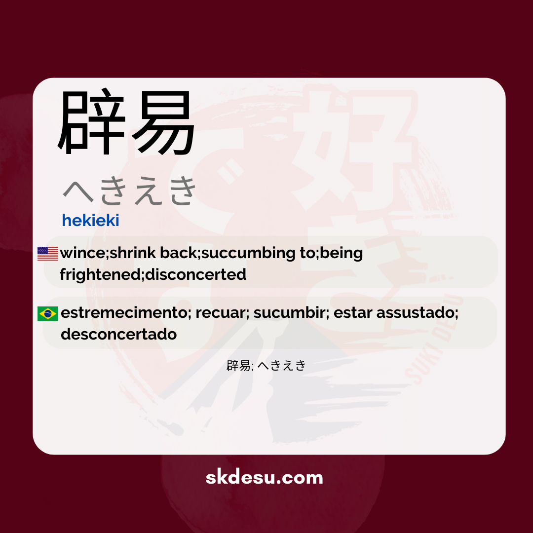 辟易