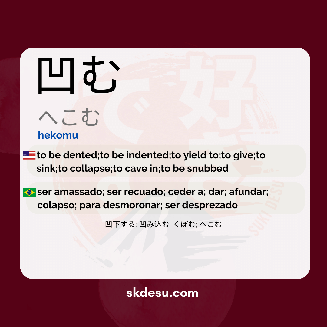 凹む