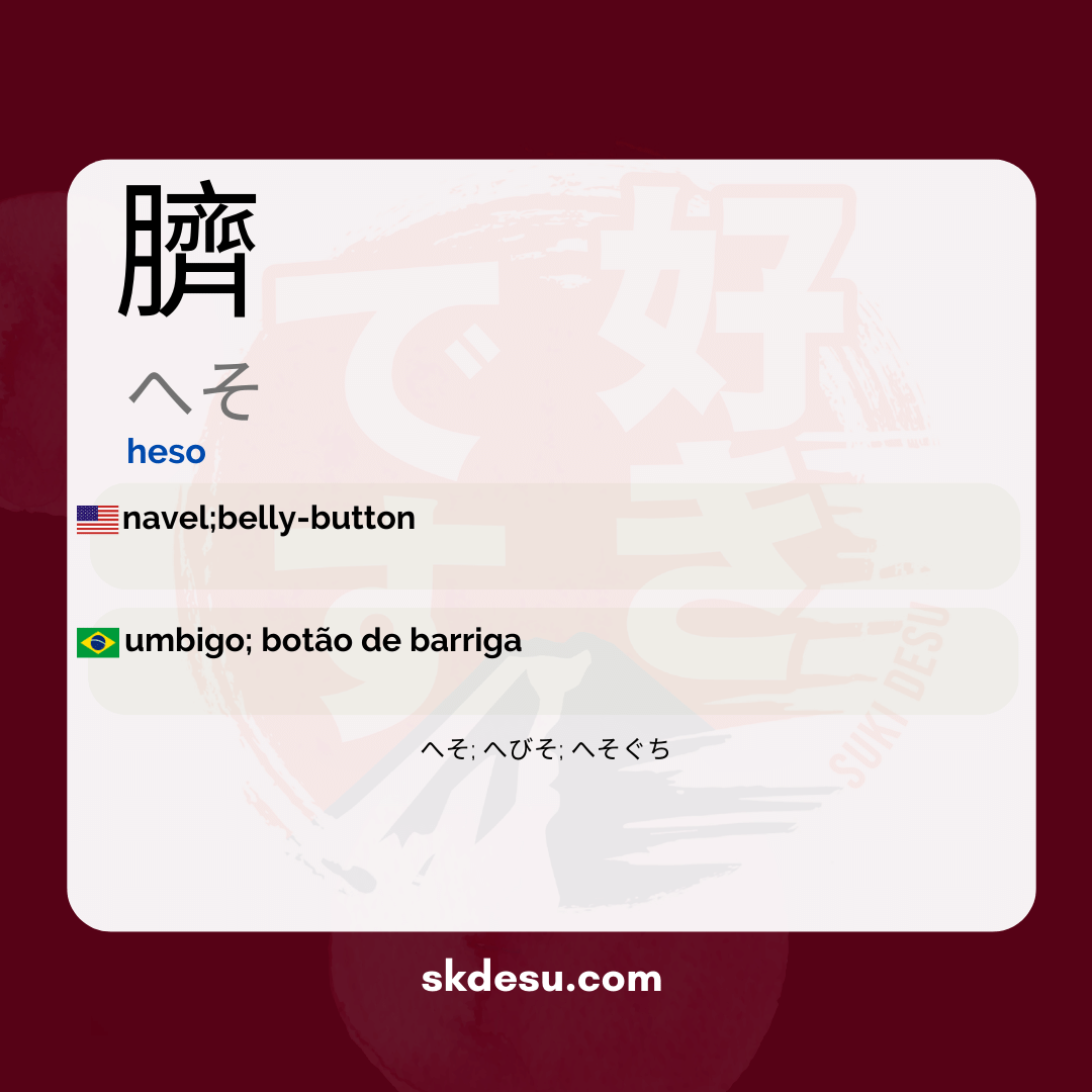 臍