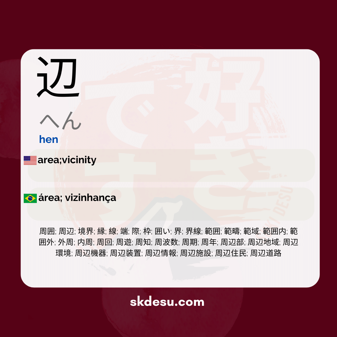 辺