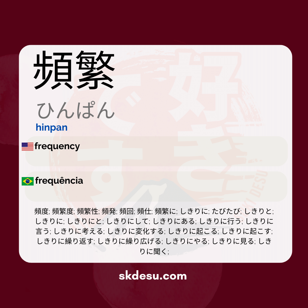 頻繁