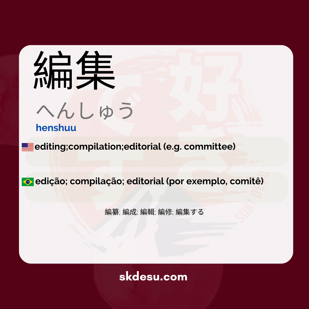 編集