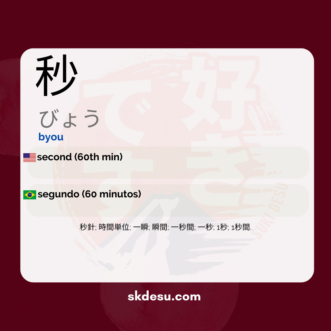 秒