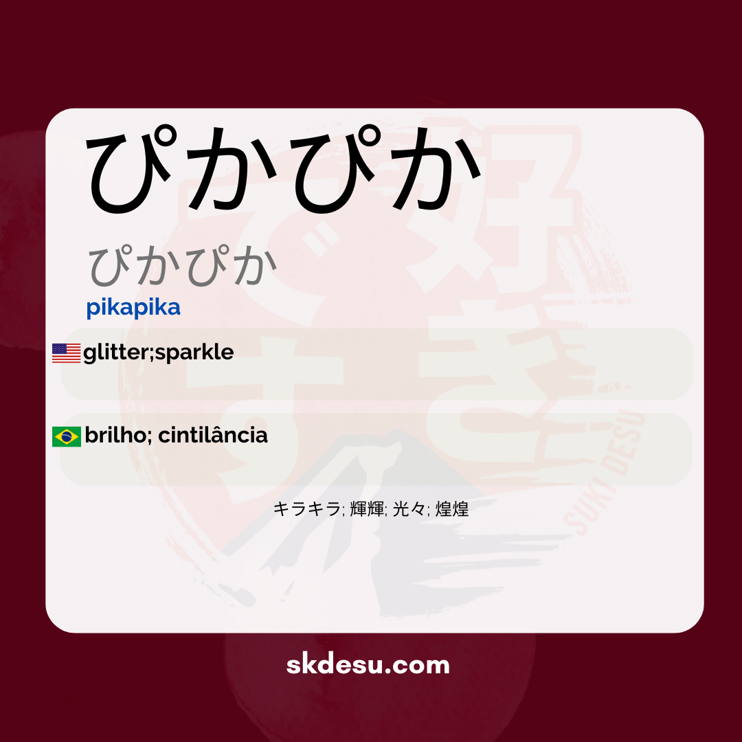 ぴかぴか
