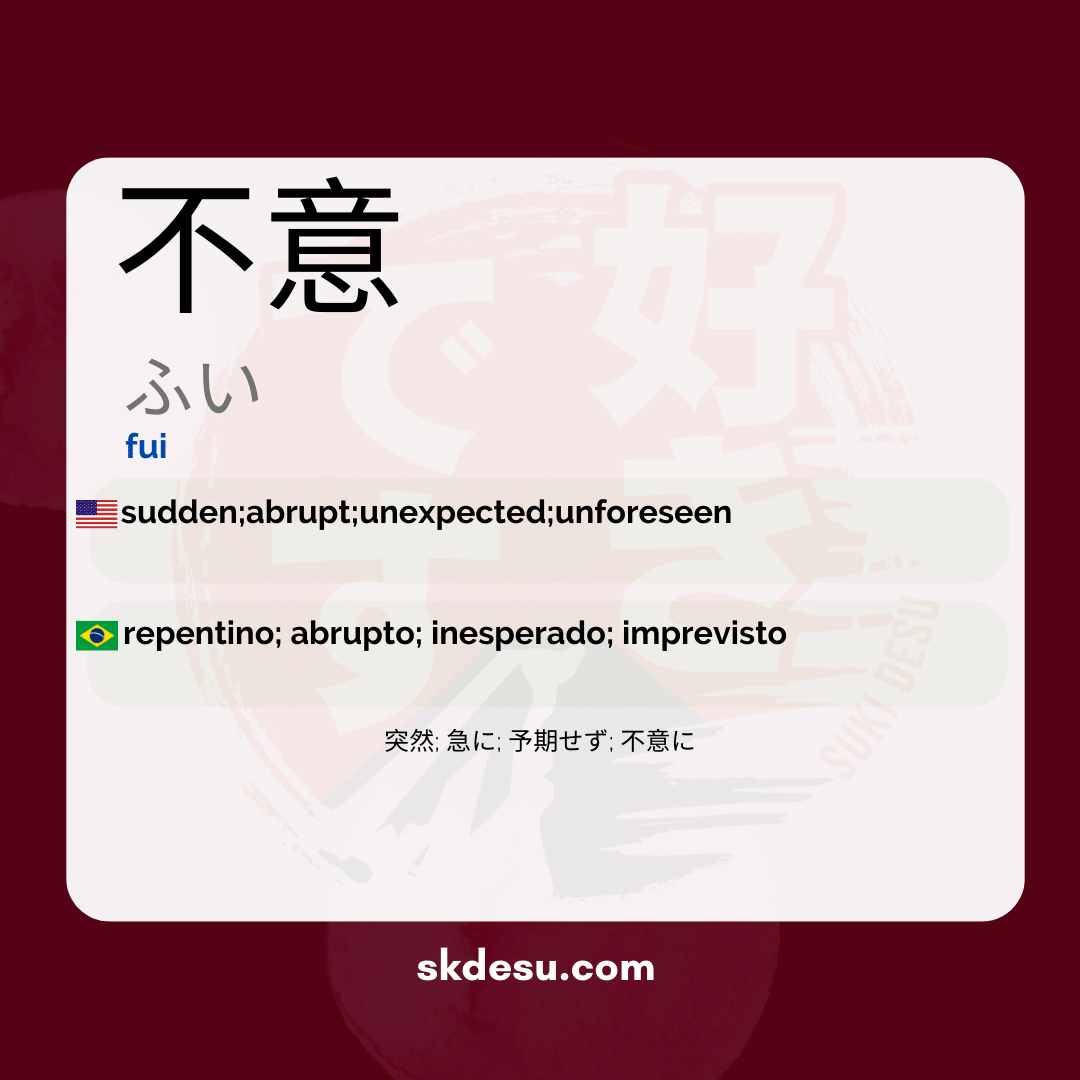 不意