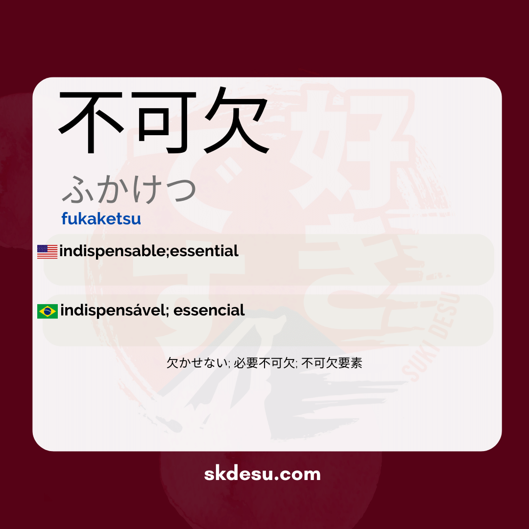 不可欠