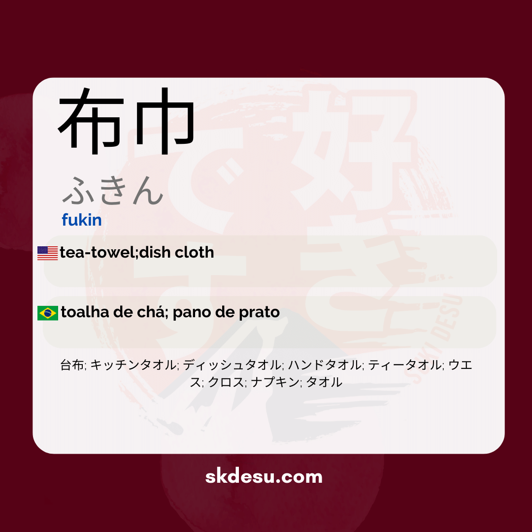 布巾