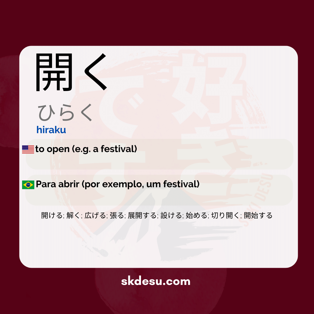 開く