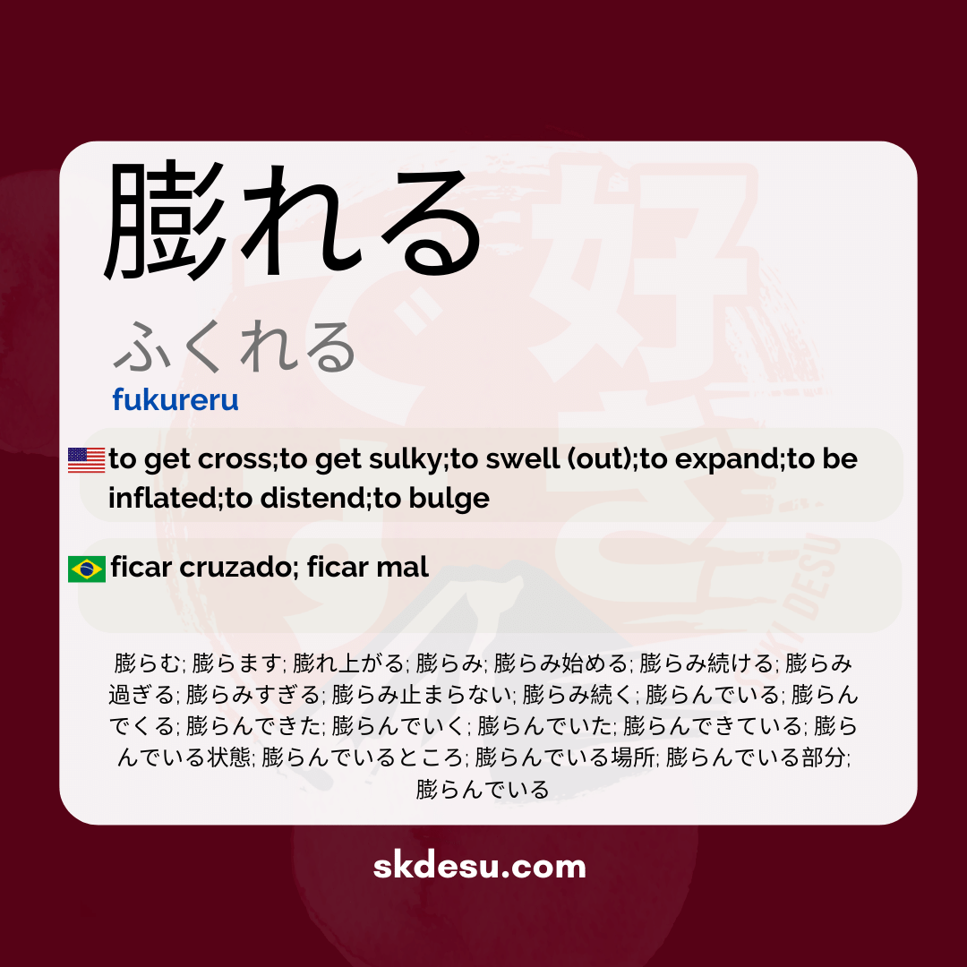 膨れる