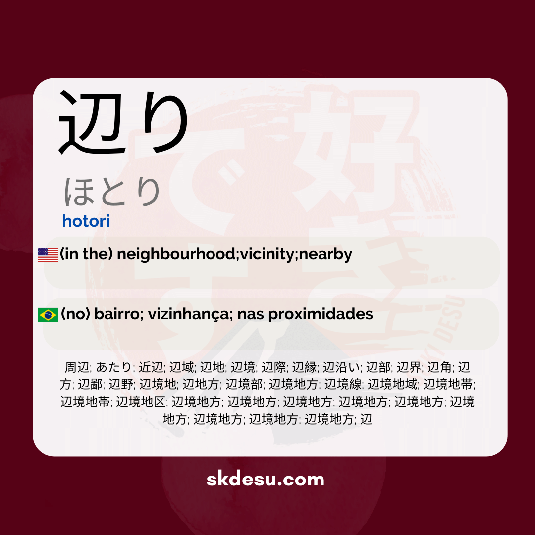辺り