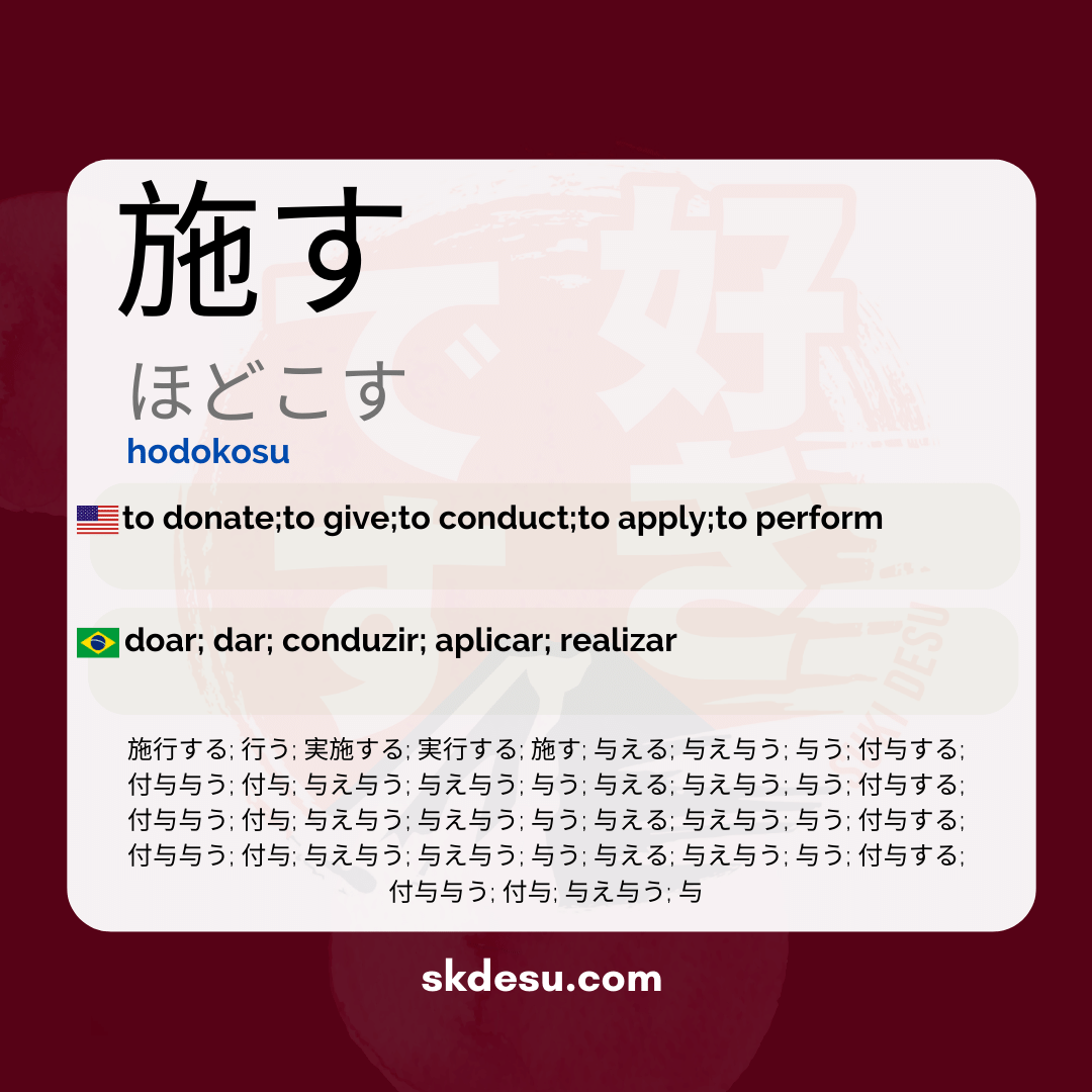 施す